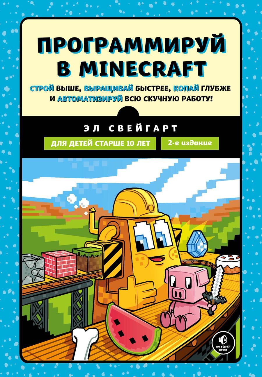 Обложка книги "Свейгарт: Программируй в Minecraft. Строй выше, выращивай быстрее, копай глубже и автоматизируй всю работу"