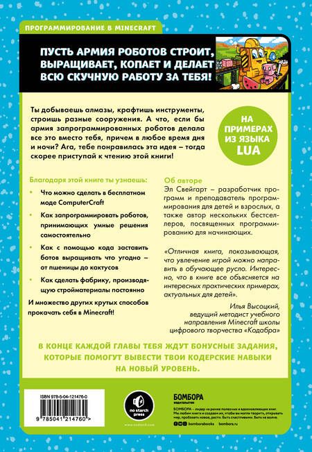 Фотография книги "Свейгарт: Программируй в Minecraft. Строй выше, выращивай быстрее, копай глубже и автоматизируй всю работу"