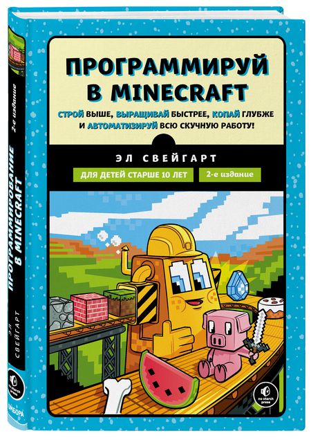 Фотография книги "Свейгарт: Программируй в Minecraft. Строй выше, выращивай быстрее, копай глубже и автоматизируй всю работу"