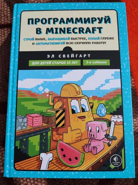 Фотография книги "Свейгарт: Программируй в Minecraft. Строй выше, выращивай быстрее, копай глубже и автоматизируй всю работу"