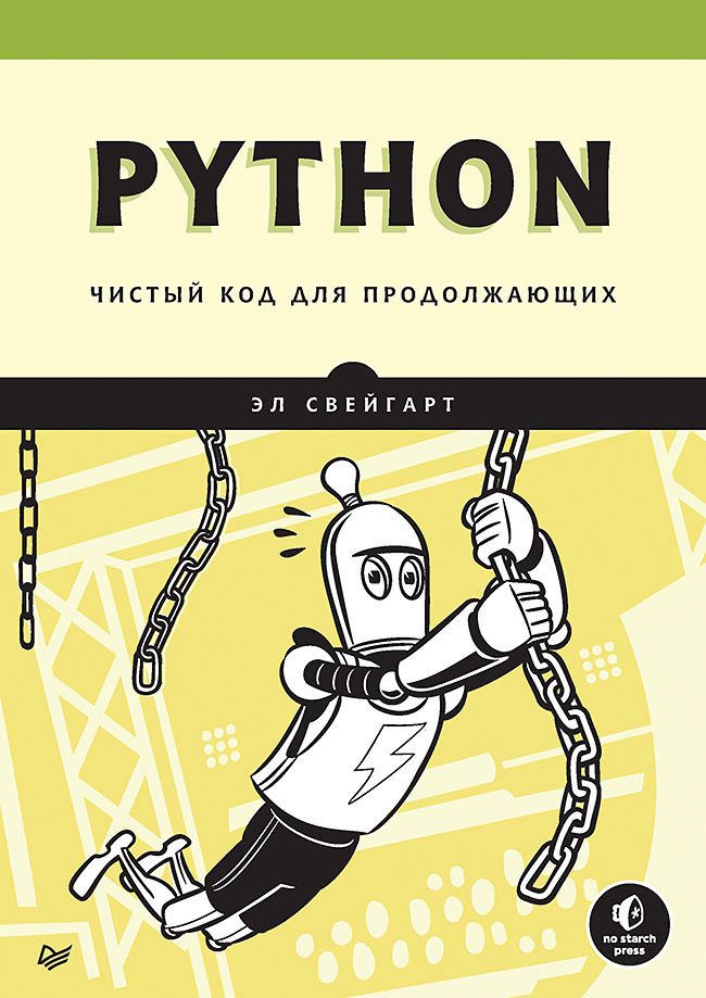 Обложка книги "Свейгарт: Python. Чистый код для продолжающих"