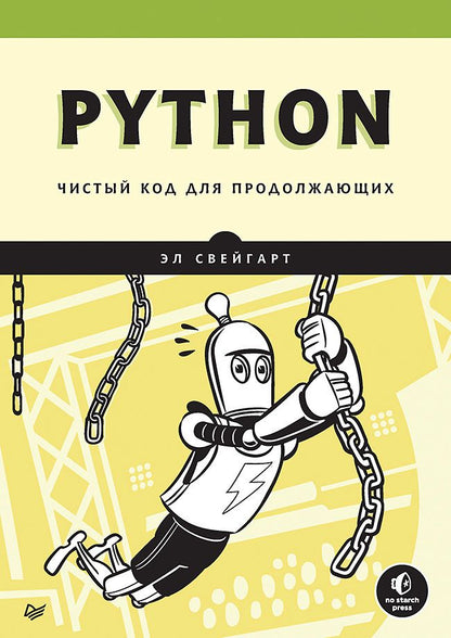 Обложка книги "Свейгарт: Python. Чистый код для продолжающих"