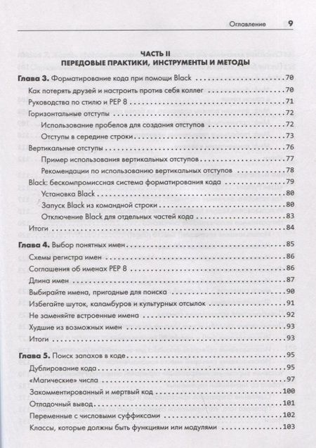 Фотография книги "Свейгарт: Python. Чистый код для продолжающих"