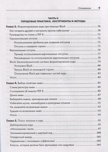 Фотография книги "Свейгарт: Python. Чистый код для продолжающих"