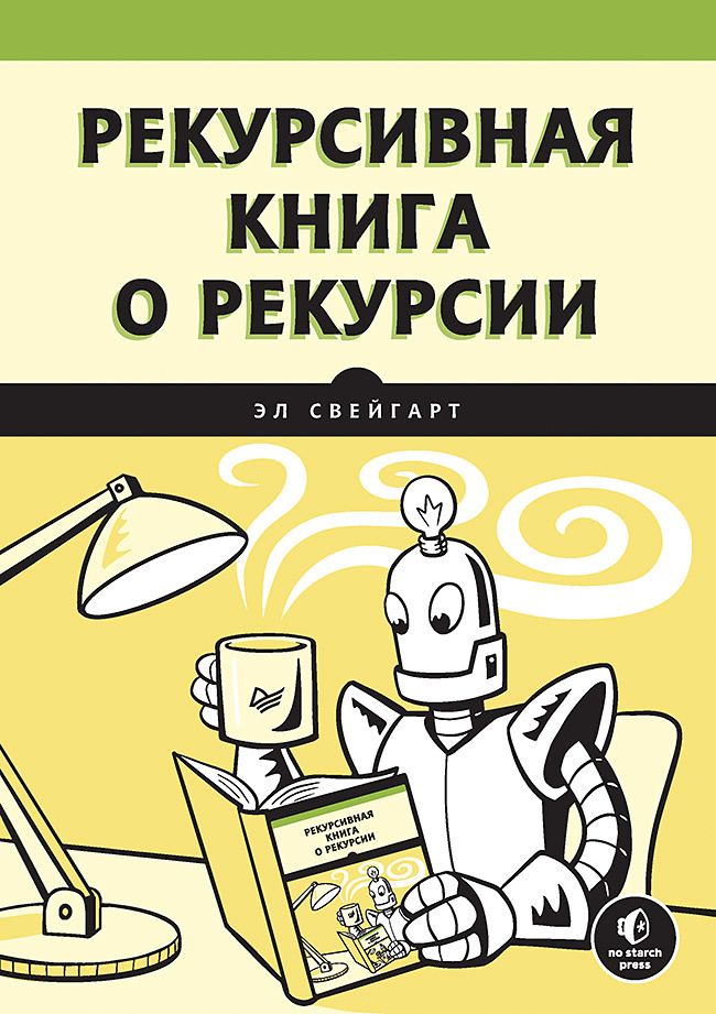 Обложка книги "Свейгарт: Рекурсивная книга о рекурсии"