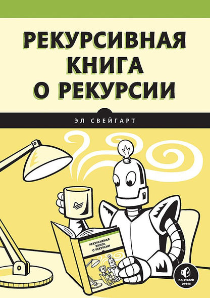 Обложка книги "Свейгарт: Рекурсивная книга о рекурсии"