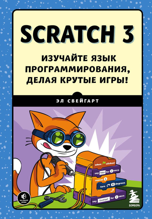 Обложка книги "Свейгарт: Scratch 3. Изучайте язык программирования, делая крутые игры!"