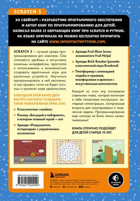 Фотография книги "Свейгарт: Scratch 3. Изучайте язык программирования, делая крутые игры!"