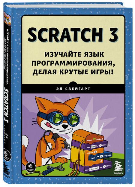 Фотография книги "Свейгарт: Scratch 3. Изучайте язык программирования, делая крутые игры!"