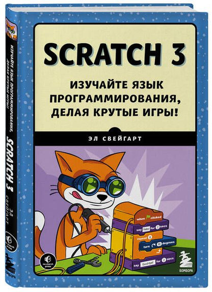 Фотография книги "Свейгарт: Scratch 3. Изучайте язык программирования, делая крутые игры!"