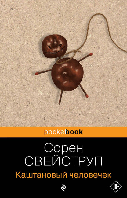 Обложка книги "Свейструп: Каштановый человечек"