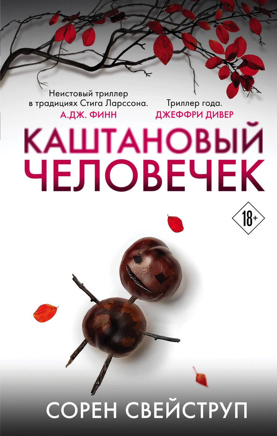 Обложка книги "Свейструп: Каштановый человечек"