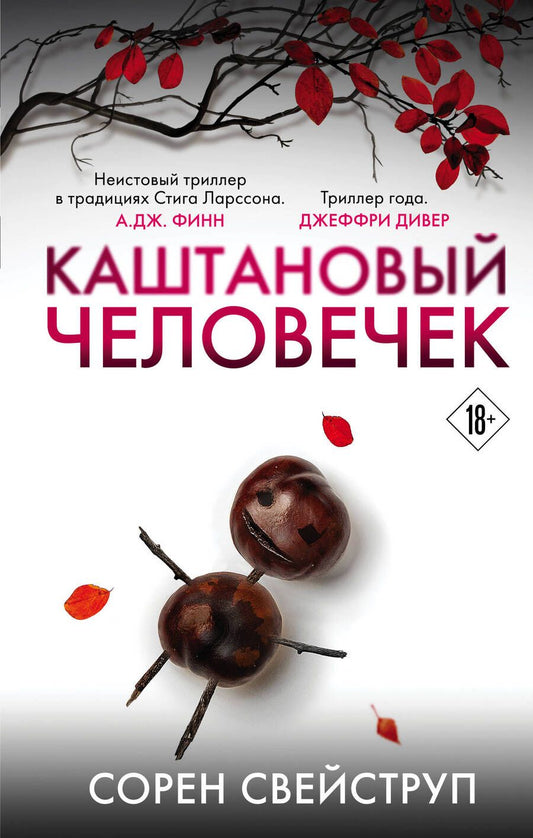 Обложка книги "Свейструп: Каштановый человечек"