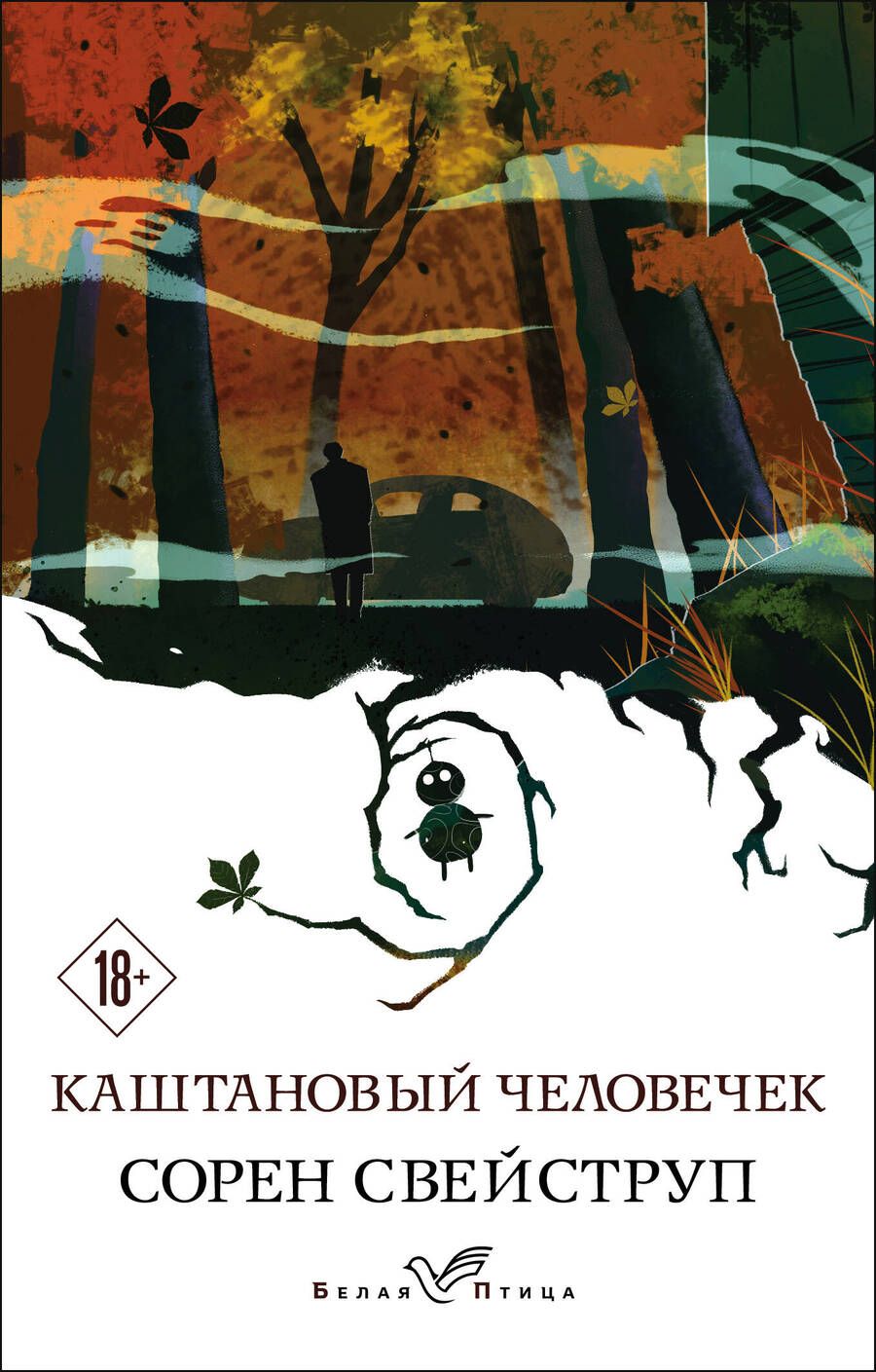 Обложка книги "Свейструп: Каштановый человечек"