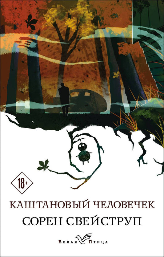 Обложка книги "Свейструп: Каштановый человечек"