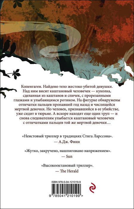 Фотография книги "Свейструп: Каштановый человечек"