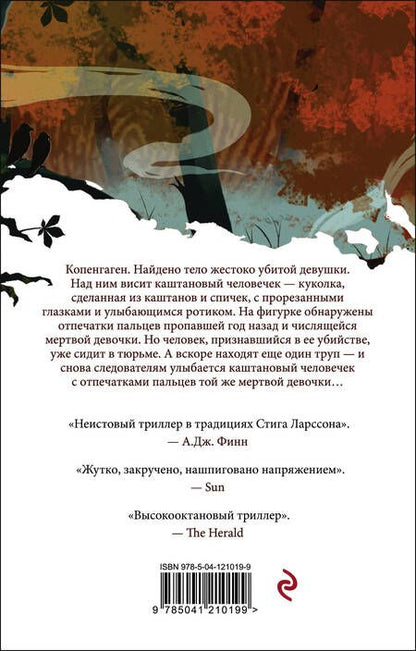 Фотография книги "Свейструп: Каштановый человечек"