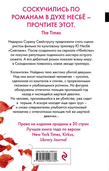Фотография книги "Свейструп: Каштановый человечек"