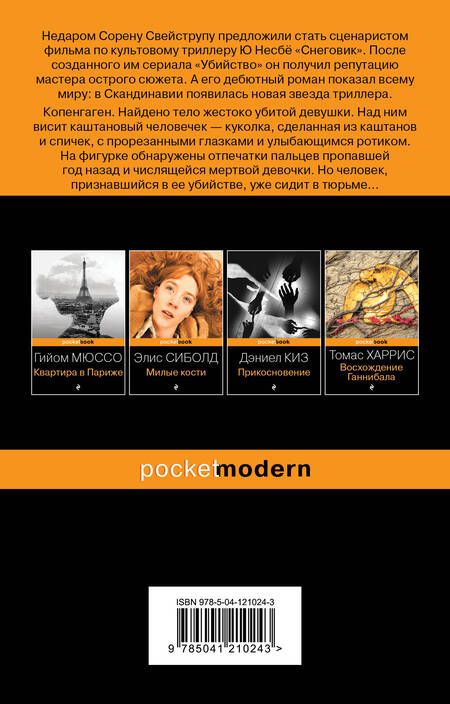 Фотография книги "Свейструп: Каштановый человечек"