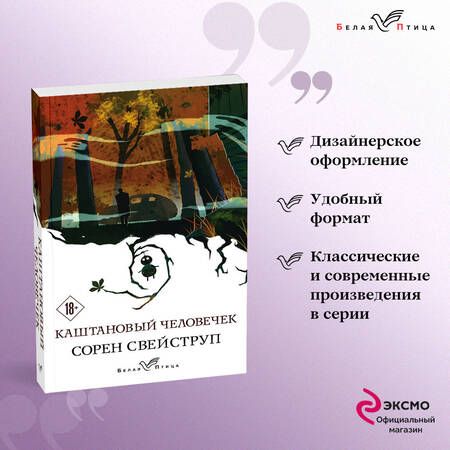 Фотография книги "Свейструп: Каштановый человечек"