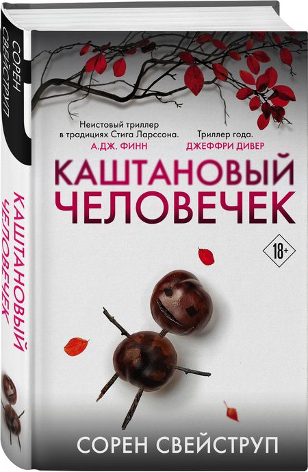 Фотография книги "Свейструп: Каштановый человечек"