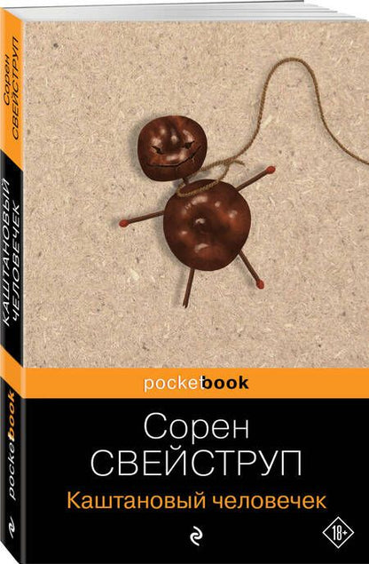 Фотография книги "Свейструп: Каштановый человечек"