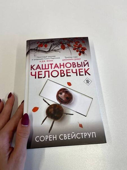 Фотография книги "Свейструп: Каштановый человечек"
