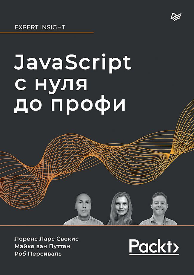 Обложка книги "Свекис, Персиваль, Ван: JavaScript с нуля до профи"