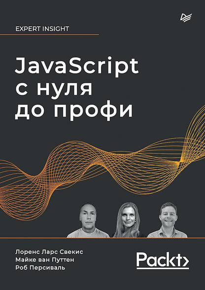 Обложка книги "Свекис, Персиваль, Ван: JavaScript с нуля до профи"