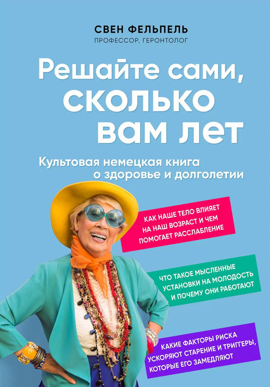 Обложка книги "Свен Фельпель: Решайте сами, сколько вам лет"