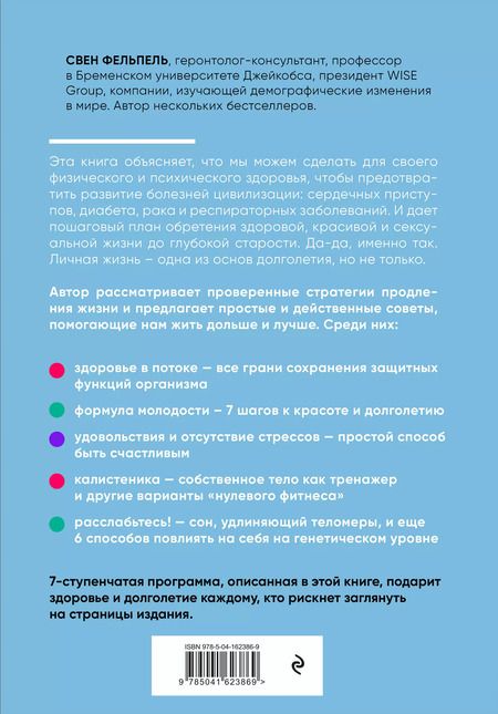 Фотография книги "Свен Фельпель: Решайте сами, сколько вам лет"