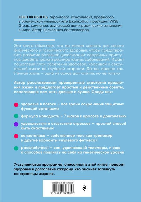 Фотография книги "Свен Фельпель: Решайте сами, сколько вам лет"
