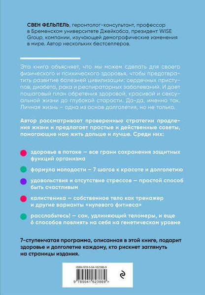 Фотография книги "Свен Фельпель: Решайте сами, сколько вам лет"