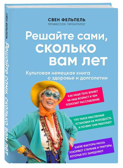 Фотография книги "Свен Фельпель: Решайте сами, сколько вам лет"