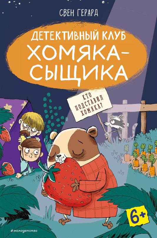 Обложка книги "Свен Герард: Кто подставил хомяка? (выпуск 3)"