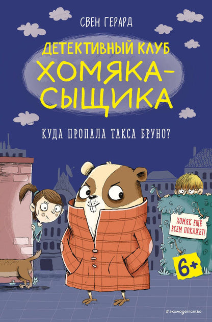 Обложка книги "Свен Герард: Куда пропала такса Бруно?"
