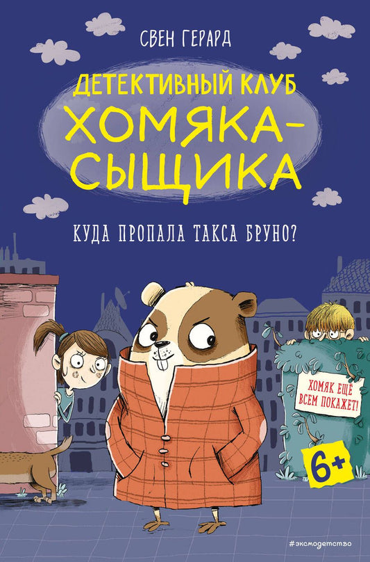 Обложка книги "Свен Герард: Куда пропала такса Бруно?"