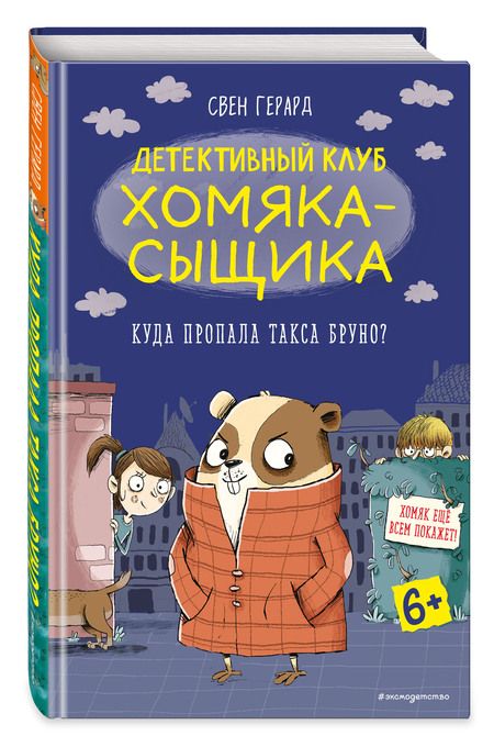 Фотография книги "Свен Герард: Куда пропала такса Бруно?"