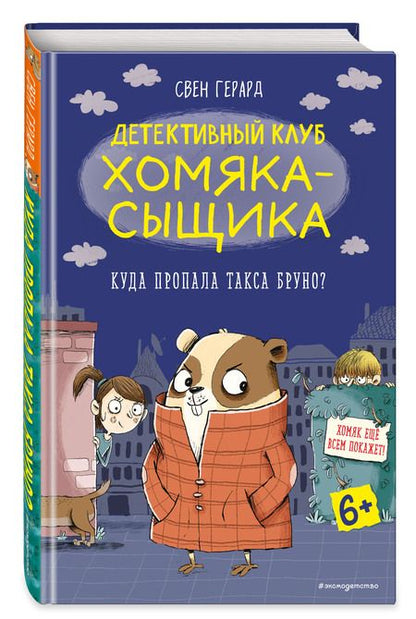 Фотография книги "Свен Герард: Куда пропала такса Бруно?"
