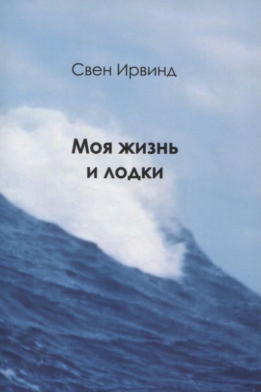 Обложка книги "Свен Ирвинд: Моя жизнь и лодки"