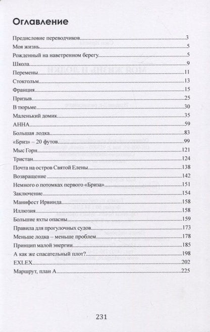Фотография книги "Свен Ирвинд: Моя жизнь и лодки"