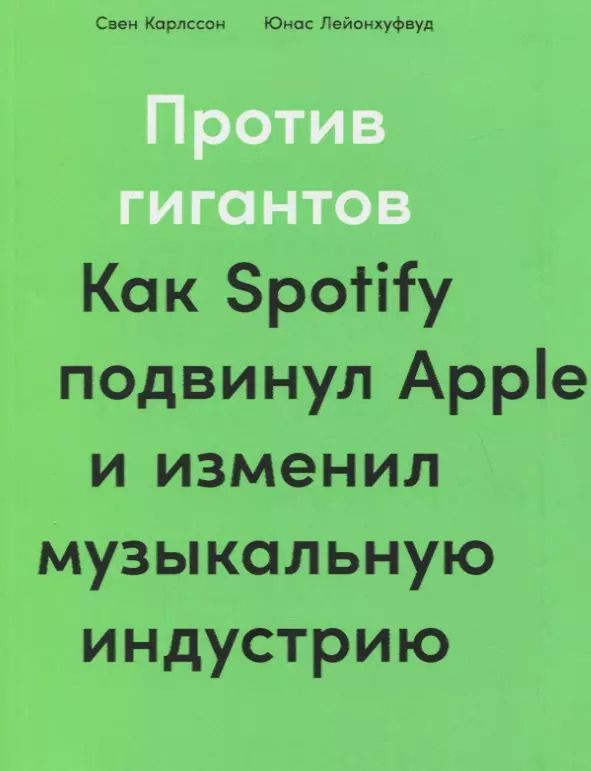 Обложка книги "Свен Карлсон: Против гигантов: Как Spotify подвинул Apple и изменил музыкальную индустрию"