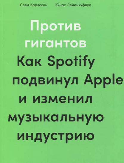 Обложка книги "Свен Карлсон: Против гигантов: Как Spotify подвинул Apple и изменил музыкальную индустрию"