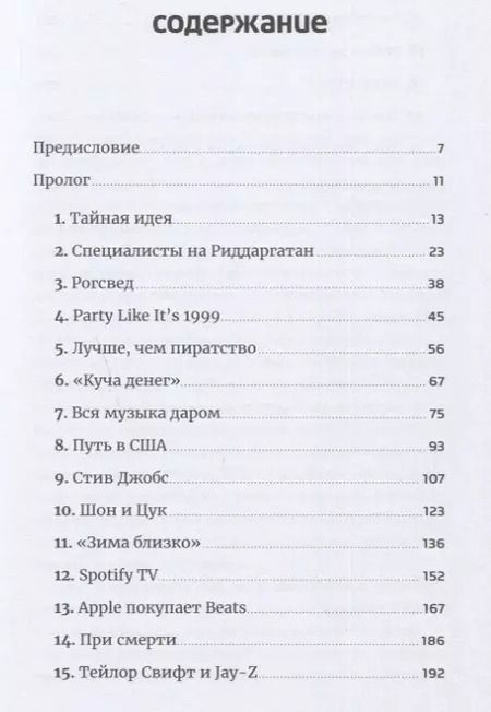 Фотография книги "Свен Карлсон: Против гигантов: Как Spotify подвинул Apple и изменил музыкальную индустрию"