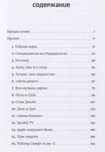 Фотография книги "Свен Карлсон: Против гигантов: Как Spotify подвинул Apple и изменил музыкальную индустрию"