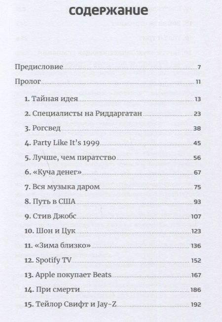 Фотография книги "Свен Карлсон: Против гигантов: Как Spotify подвинул Apple и изменил музыкальную индустрию"
