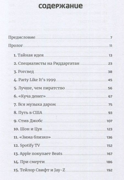 Фотография книги "Свен Карлсон: Против гигантов: Как Spotify подвинул Apple и изменил музыкальную индустрию"