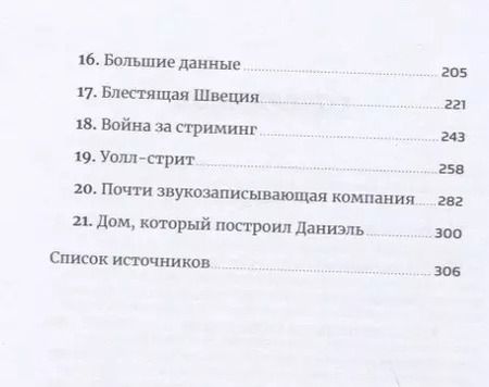Фотография книги "Свен Карлсон: Против гигантов: Как Spotify подвинул Apple и изменил музыкальную индустрию"