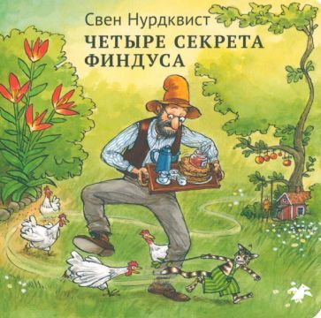Обложка книги "Свен Нурдквист: Четыре секрета Финдуса"