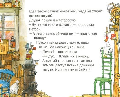 Фотография книги "Свен Нурдквист: Четыре секрета Финдуса"